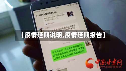 【疫情延期说明,疫情延期报告】