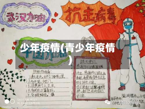 少年疫情(青少年疫情)