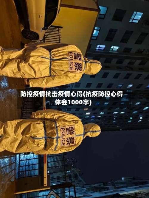 防控疫情抗击疫情心得(抗疫防控心得体会1000字)-第3张图片
