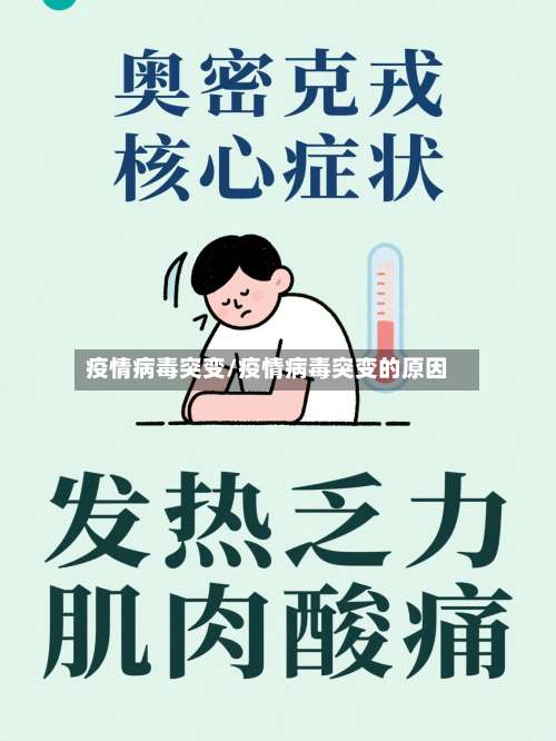 疫情病毒突变/疫情病毒突变的原因-第2张图片