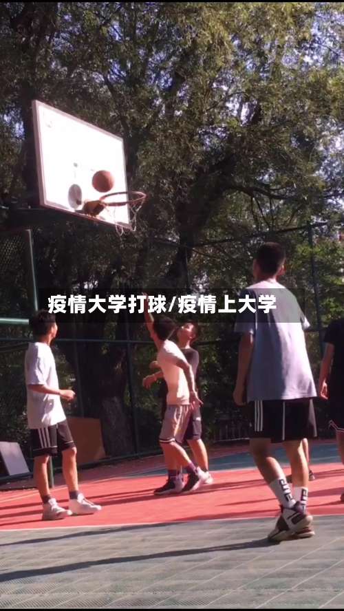 疫情大学打球/疫情上大学-第2张图片