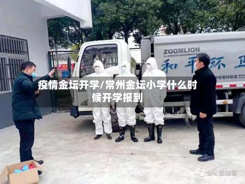疫情金坛开学/常州金坛小学什么时候开学报到-第2张图片