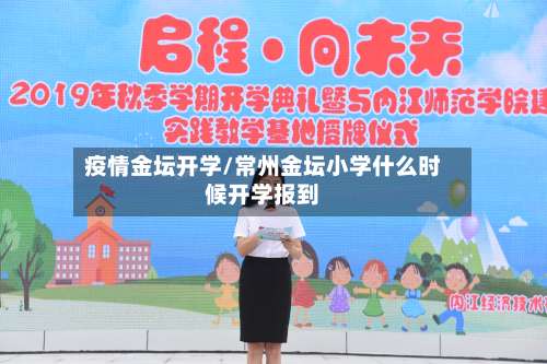 疫情金坛开学/常州金坛小学什么时候开学报到