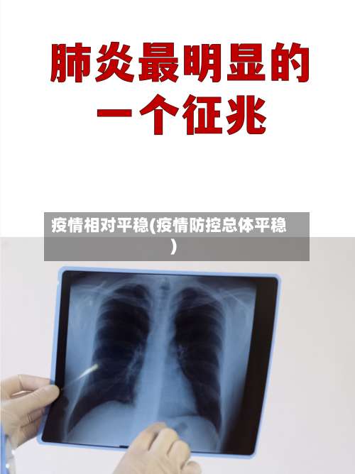 疫情相对平稳(疫情防控总体平稳)