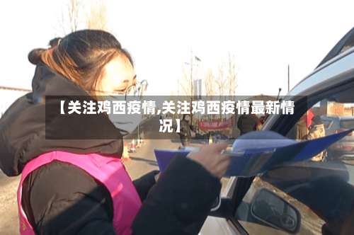 【关注鸡西疫情,关注鸡西疫情最新情况】-第2张图片