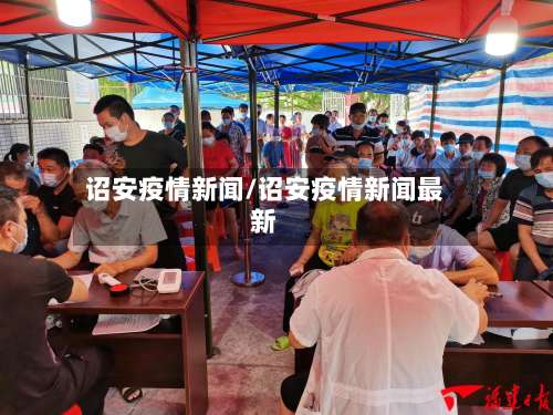诏安疫情新闻/诏安疫情新闻最新