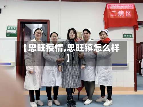 【思旺疫情,思旺镇怎么样】