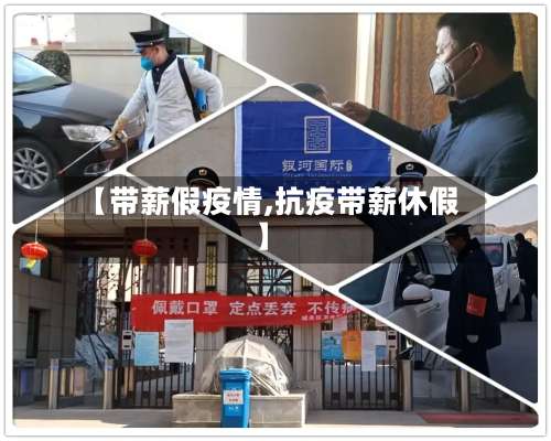 【带薪假疫情,抗疫带薪休假】-第3张图片