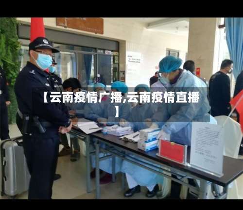 【云南疫情广播,云南疫情直播】