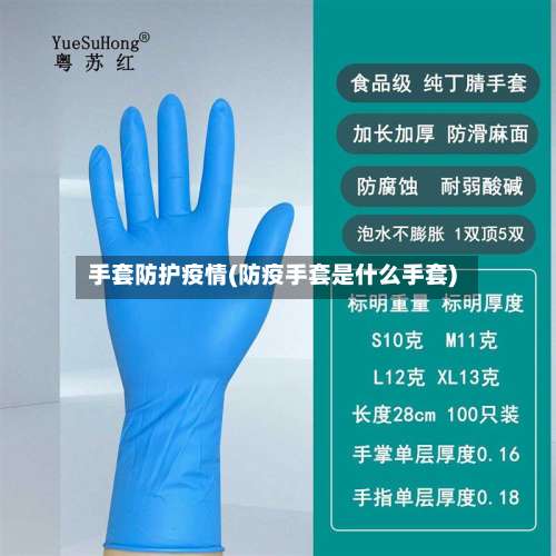 手套防护疫情(防疫手套是什么手套)