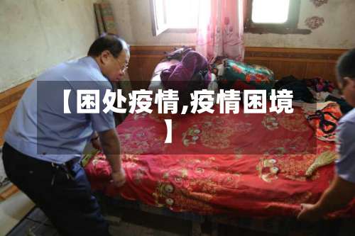 【困处疫情,疫情困境】-第2张图片