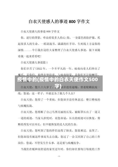 疫情中的(疫情中的白衣天使作文500字)