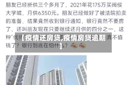 【疫情还房贷,疫情房贷逾期】