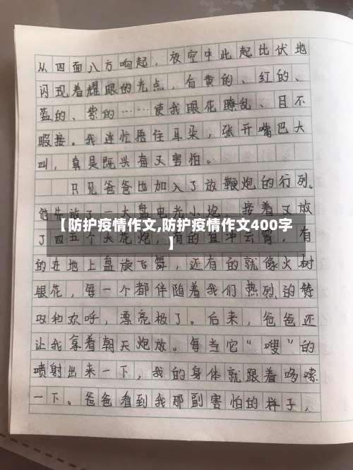 【防护疫情作文,防护疫情作文400字】