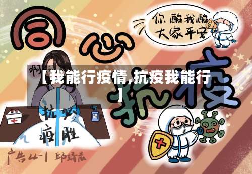 【我能行疫情,抗疫我能行】-第2张图片