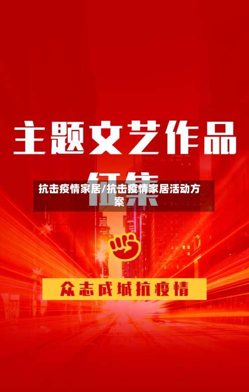 抗击疫情家居/抗击疫情家居活动方案