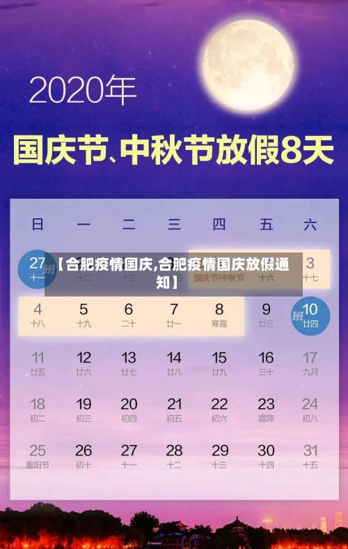【合肥疫情国庆,合肥疫情国庆放假通知】