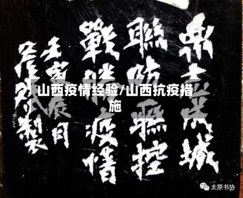 山西疫情经验/山西抗疫措施