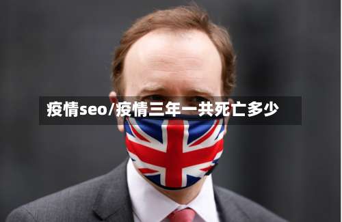 疫情seo/疫情三年一共死亡多少-第2张图片
