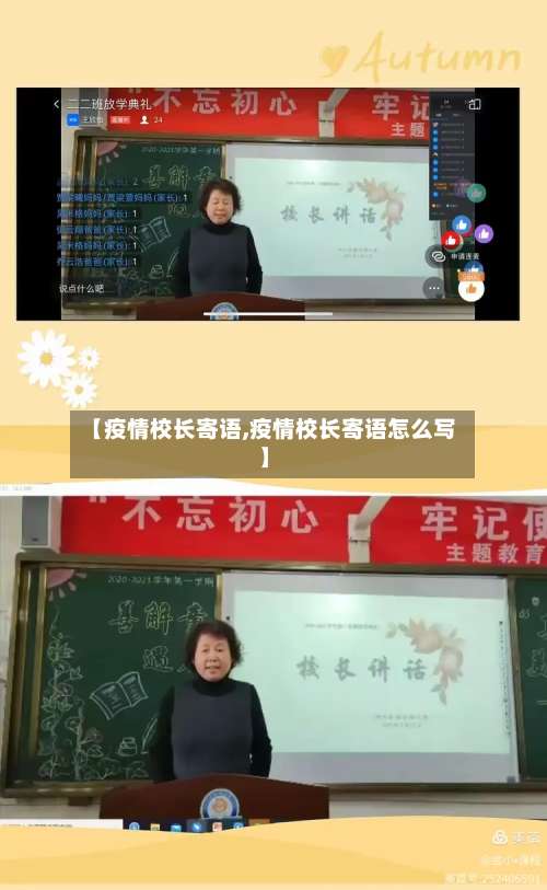 【疫情校长寄语,疫情校长寄语怎么写】