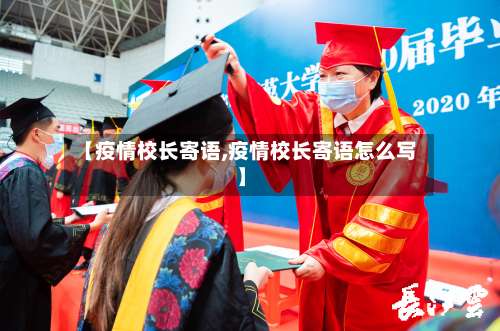 【疫情校长寄语,疫情校长寄语怎么写】-第3张图片