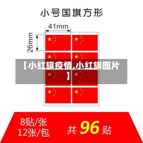 【小红旗疫情,小红旗图片】-第3张图片