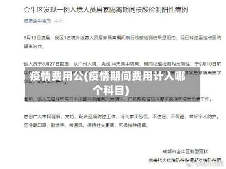 疫情费用公(疫情期间费用计入哪个科目)-第3张图片
