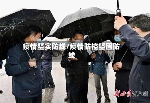 疫情坚实防线/疫情防控坚固防线-第2张图片