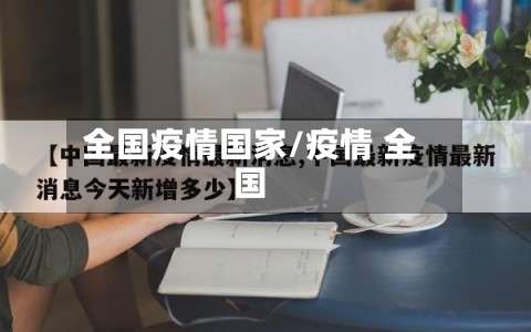 全国疫情国家/疫情 全国-第3张图片