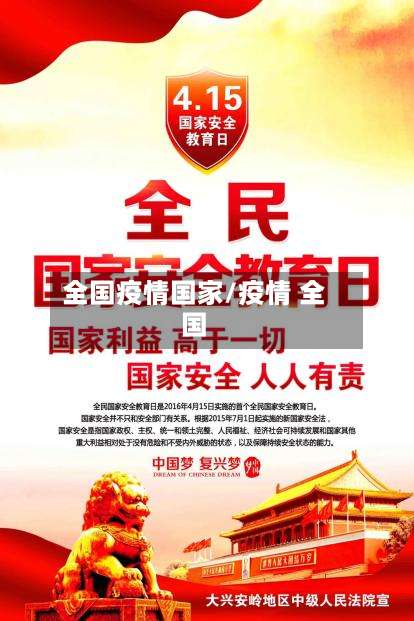 全国疫情国家/疫情 全国