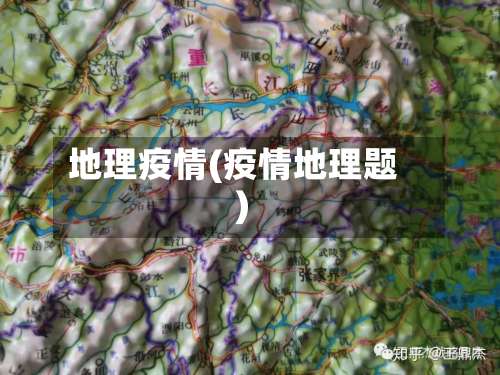 地理疫情(疫情地理题)