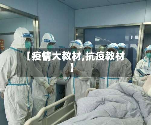 【疫情大教材,抗疫教材】