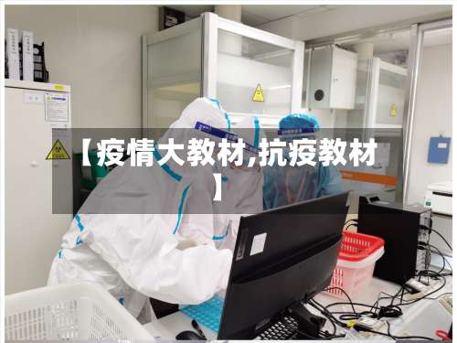 【疫情大教材,抗疫教材】-第2张图片