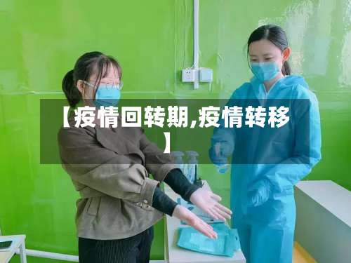 【疫情回转期,疫情转移】-第3张图片