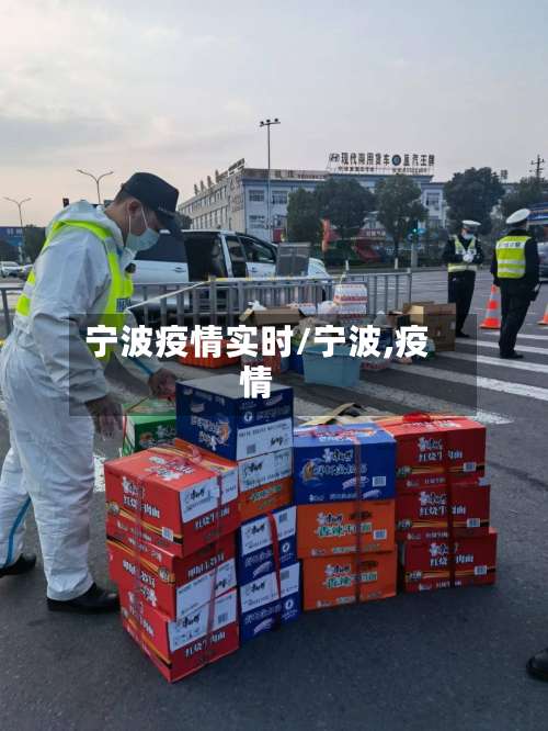 宁波疫情实时/宁波,疫情