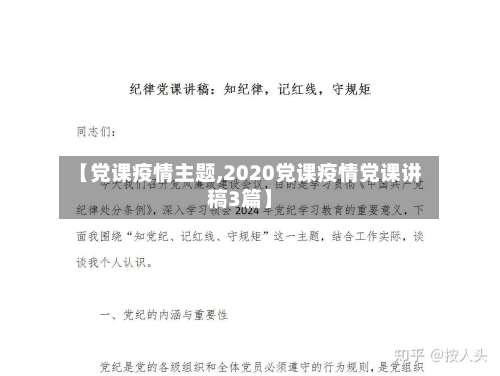【党课疫情主题,2020党课疫情党课讲稿3篇】-第3张图片