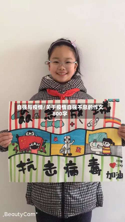自强与疫情/关于疫情自强不息的作文800字
