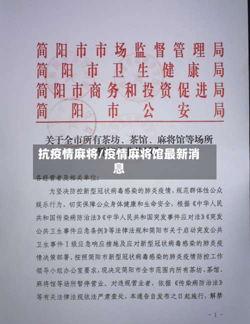 抗疫情麻将/疫情麻将馆最新消息