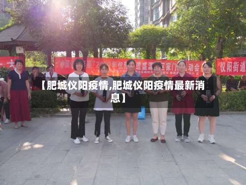 【肥城仪阳疫情,肥城仪阳疫情最新消息】