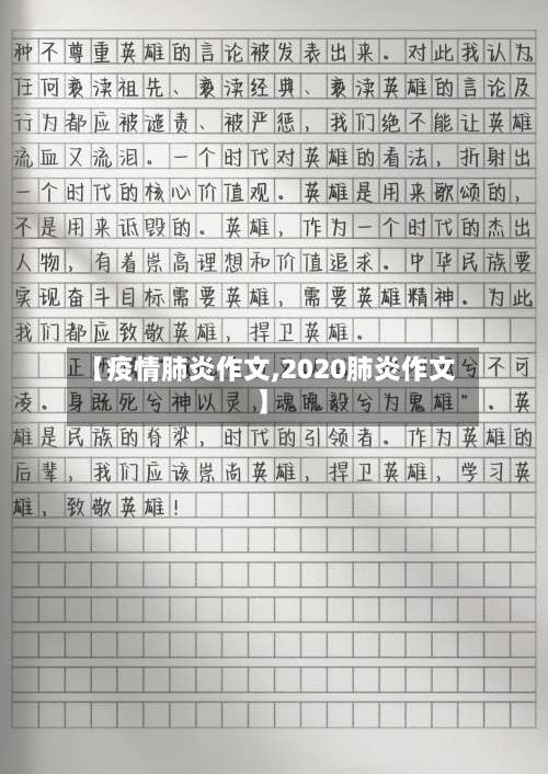 【疫情肺炎作文,2020肺炎作文】