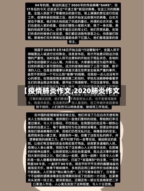 【疫情肺炎作文,2020肺炎作文】-第2张图片