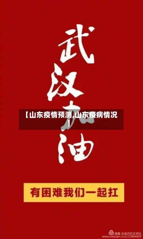 【山东疫情预测,山东疫病情况】