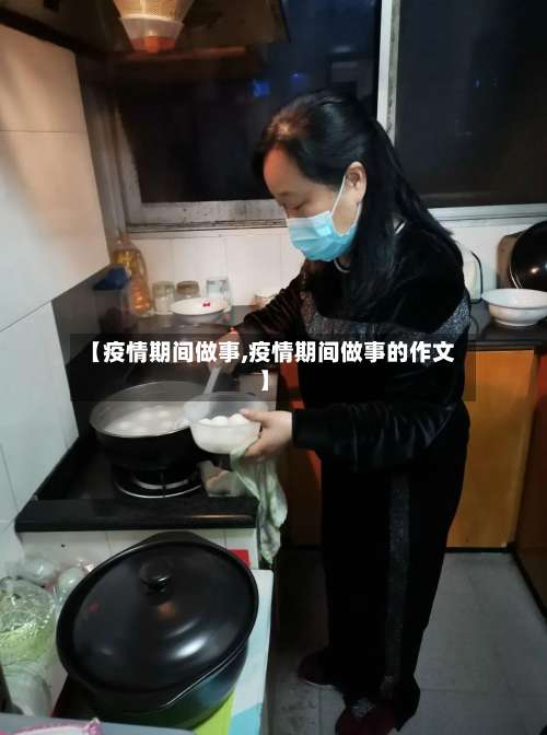 【疫情期间做事,疫情期间做事的作文】-第2张图片