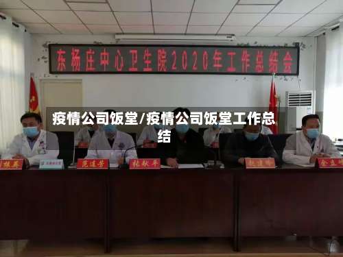 疫情公司饭堂/疫情公司饭堂工作总结-第2张图片