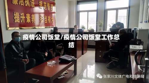 疫情公司饭堂/疫情公司饭堂工作总结