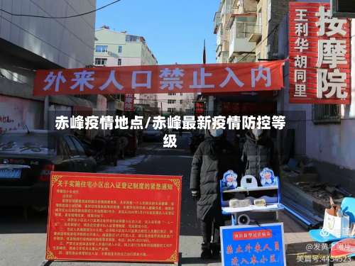 赤峰疫情地点/赤峰最新疫情防控等级