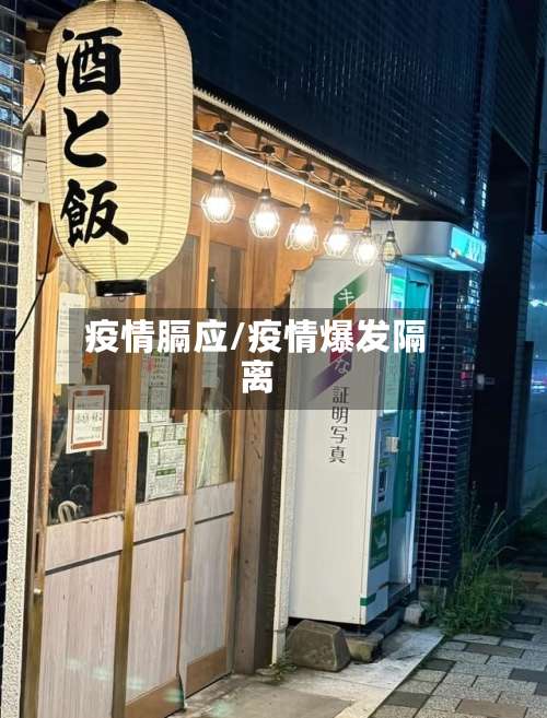 疫情膈应/疫情爆发隔离