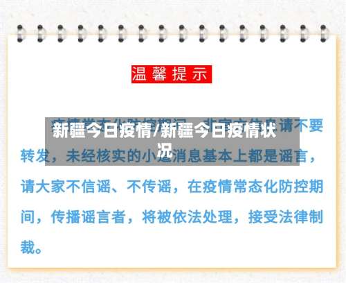 新疆今日疫情/新疆今日疫情状况-第2张图片
