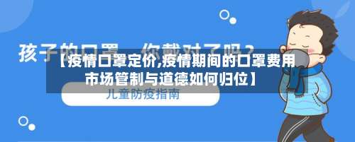 【疫情口罩定价,疫情期间的口罩费用市场管制与道德如何归位】-第2张图片