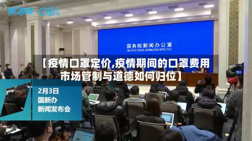 【疫情口罩定价,疫情期间的口罩费用市场管制与道德如何归位】